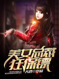 美女總裁狂保鏢