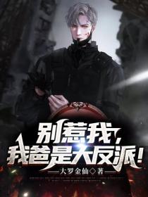 別惹我，我爸是大反派！