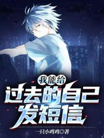 我能給過去的自己發短信
