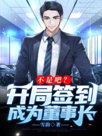 不是吧？開局簽到成為董事長