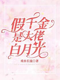 假千金是大佬白月光