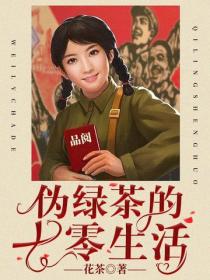 偽綠茶的七零生活