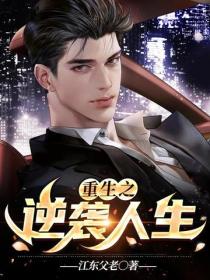 重生之逆襲人生