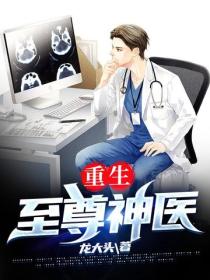重生至尊神醫