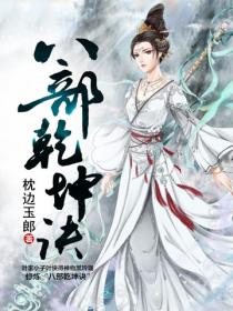 八部乾坤诀