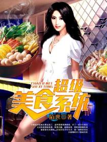 超級美食係統