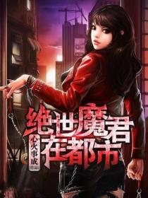 絕世魔君在都市