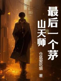 最後一個茅山天師