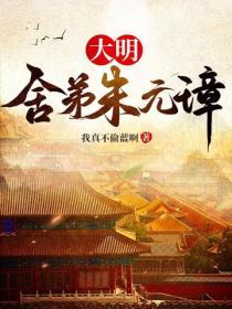 大明：舍弟朱元璋