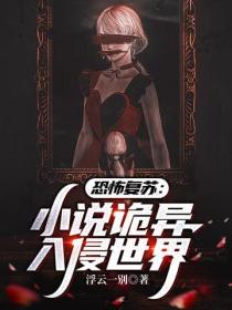 恐怖複蘇：小說詭異入侵世界