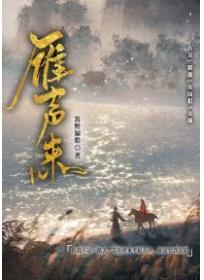雁聲來