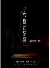 子夜燃香記事