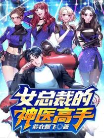 女總裁的神醫高手