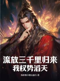 流放三千裏歸來，我權勢滔天