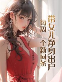 帶女兒淨身出戶，每周一個新詞條