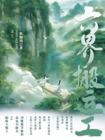 六界搬運工