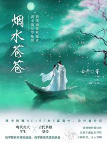 煙水蒼蒼