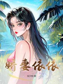 嬌妻依依
