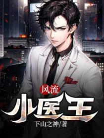 風流小醫王