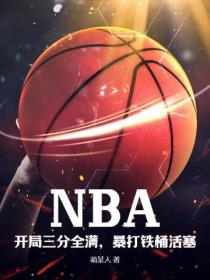 NBA：開局三分全滿，暴打鐵桶活塞