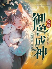 說好禦獸成神，結果你一拳爆星？