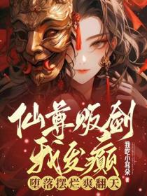 仙尊販劍我發癲，墮落擺爛爽翻天
