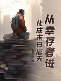 從幸存者進化成末日屠夫