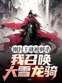 剛封王就被刺殺？我召喚大雪龍騎