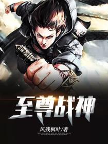 至尊戰神