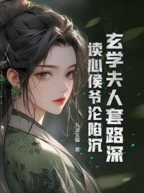 玄學夫人套路深，讀心侯爺淪陷沉
