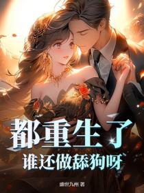 都重生了，誰還做舔狗呀？