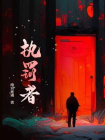 執罰者