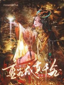 大祭司重生成真千金后鲨疯了