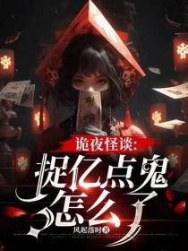 詭夜怪談：捉億點鬼怎麽了