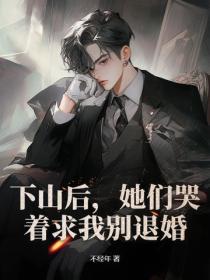 下山後，她們哭著求我別退婚