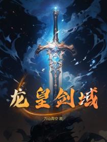 龙皇剑域