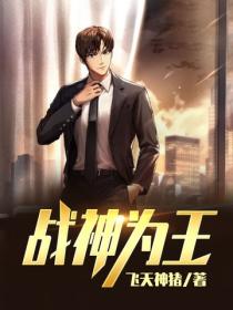 戰神為王