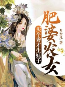 肥婆農女：買個秀才生娃子