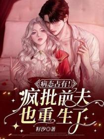病態占有！瘋批前夫也重生了