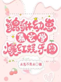 貔貅幼崽靠玄學爆紅娛樂圈