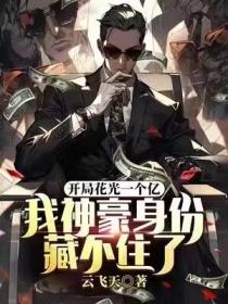 開局花光一個億，我神豪身份藏不住了