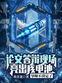 論文答辯現場亮出核電池，導師不淡定了