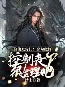 修仙雙穿門：身為魔修控製喪屍很合理吧