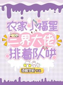 農家小福星：三界大佬排著隊哄