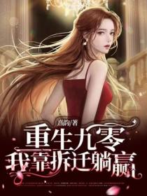 重生九零：我靠拆遷躺贏