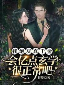 我炮灰真千金，會億點玄學很正常吧