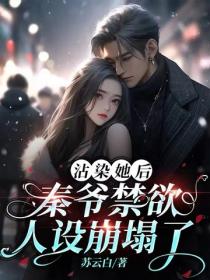 沾染她後，秦爺禁欲人設崩塌了