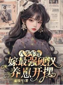 八零军嫂，嫁最强硬汉养崽开摆