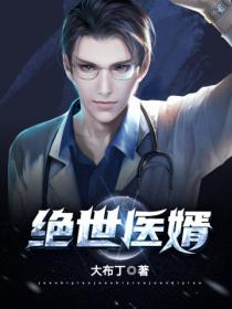 絕世醫婿