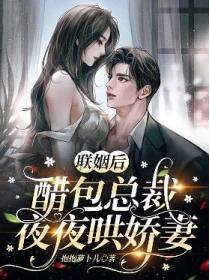 聯姻後，醋包總裁夜夜哄嬌妻